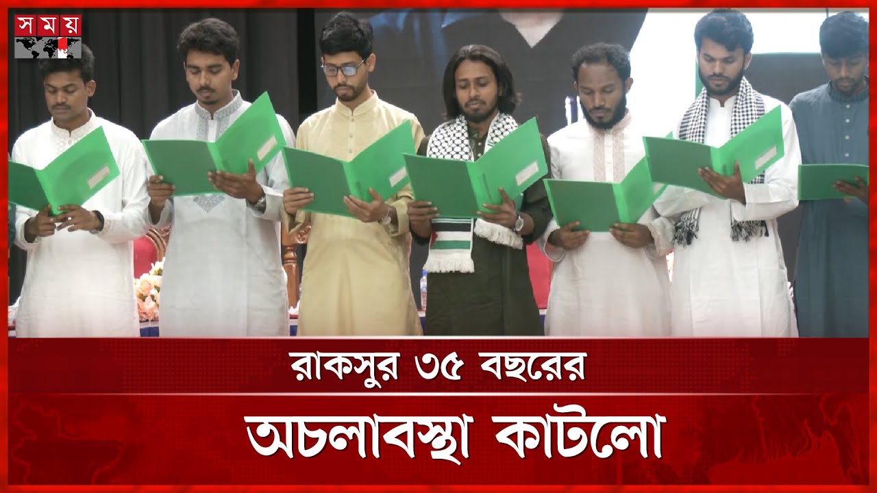 শপথ নিলেন রাকসু ভিপিসহ নবনির্বাচিতরা | Racsu | RU | Somoy TV