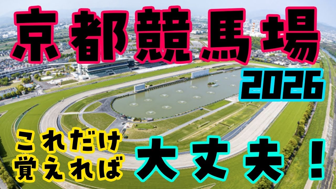 【京都競馬場攻略2026】距離別の強めの特徴を徹底解説　馬券に役立つ有利な脚質、枠、騎手、血統など買い方を攻略