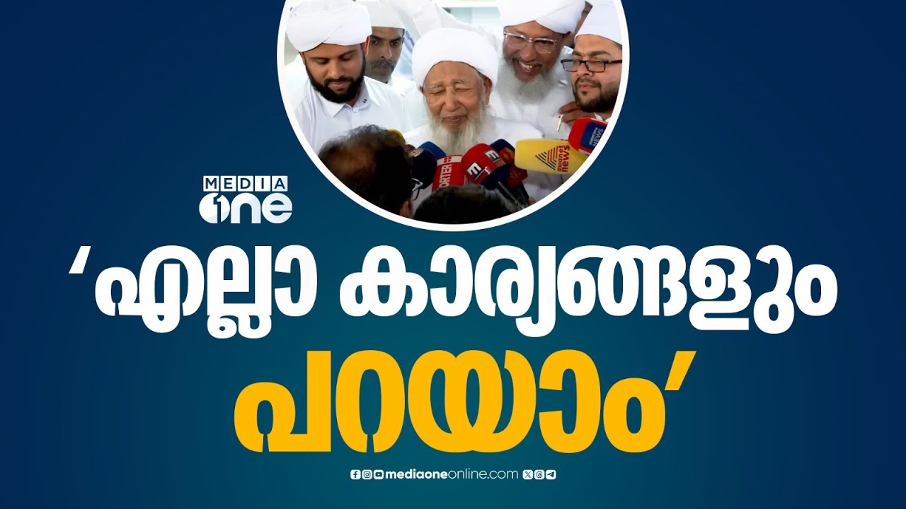 'എല്ലാ കാര്യങ്ങളും 14ാം തിയ്യതി പറയാം...';  ജിഫ്രി തങ്ങളുടെ പ്രസ്താവനയിൽ കാന്തപുരം