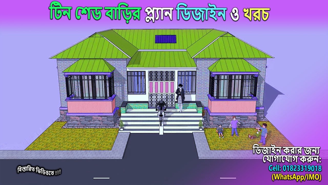 অল্প খরচে ৩ শতক জায়গায় চার রুম বিশিষ্ট টিনশেড বাড়ির ডিজাইন ও মালামাল হিসাব । 4 rumer tinset bari