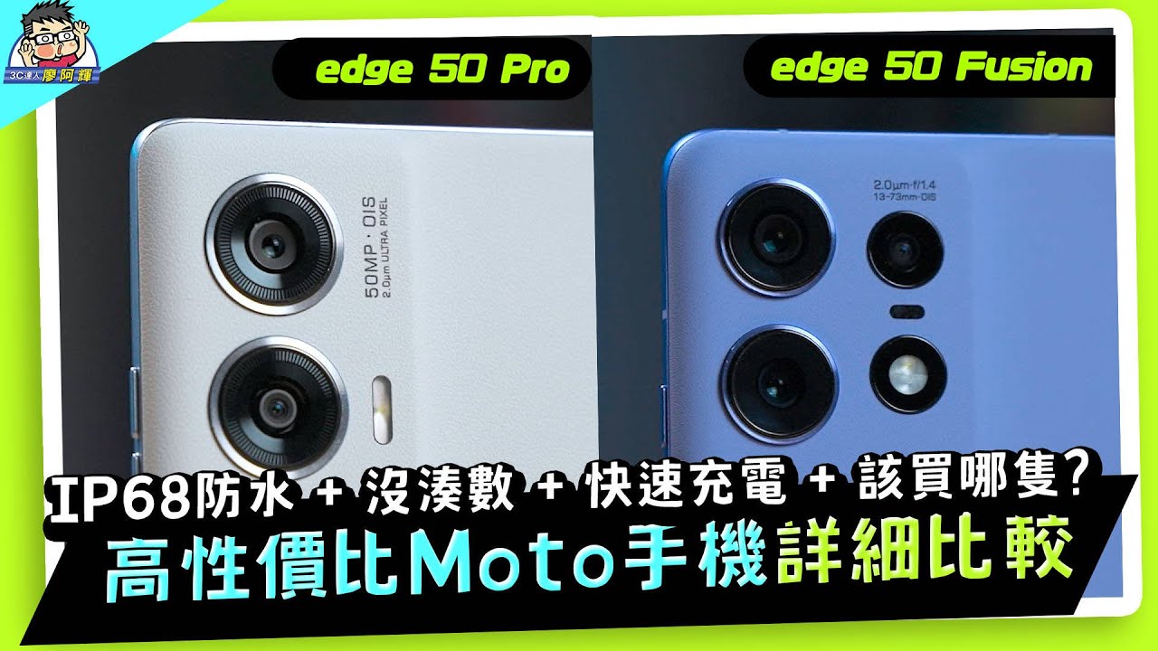 萬元防水中階機 moto edge 50 Pro / Fusion 雙機完整實測 | 性能電力實測 | 相片實拍 | 與 U24 Pro / A55 / Xperia 10 VI 比較