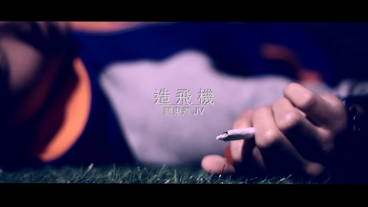 關東煮---造飛機 ft.MC-Jv