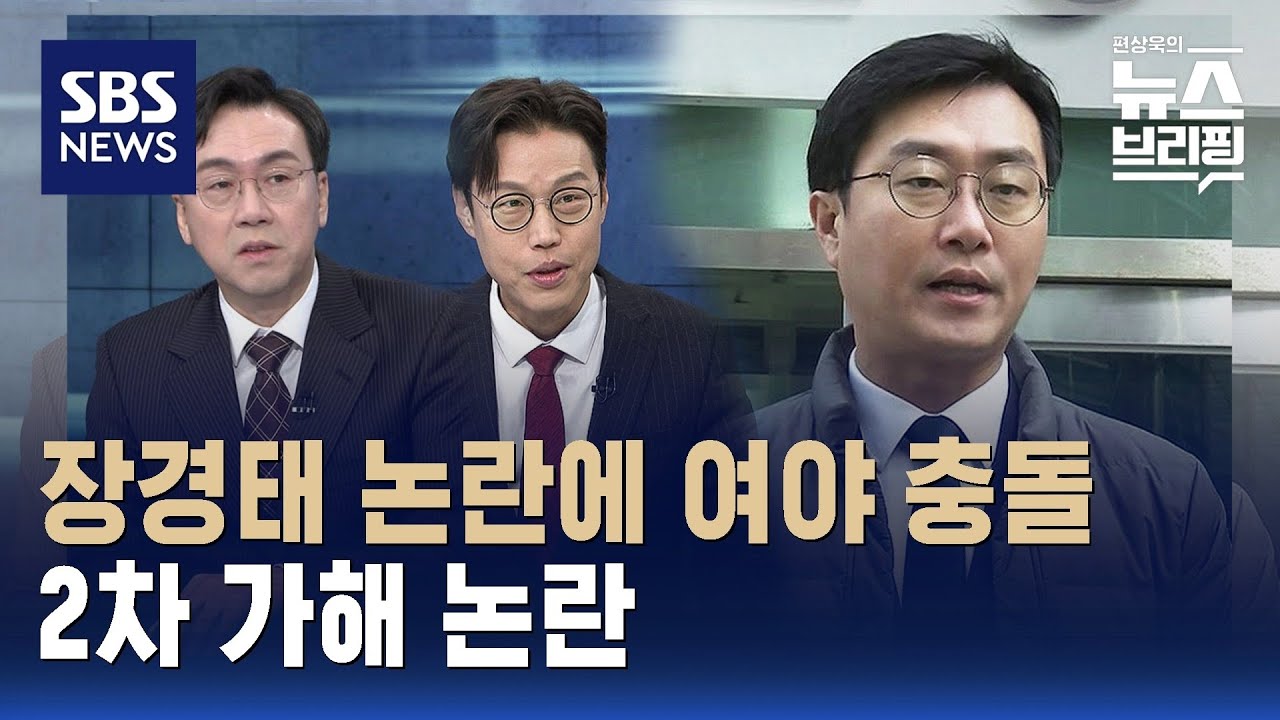 [핫브리핑] 장경태 논란에 여야 충돌&hellip;2차 가해 논란 / SBS / 편상욱의 뉴스브리핑