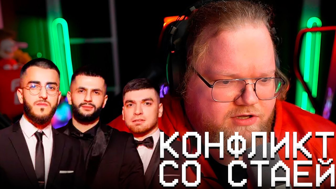 КОНФЛИКТ T2X2 СО СТАЕЙ | DRAKEOFFC И СТИНТ