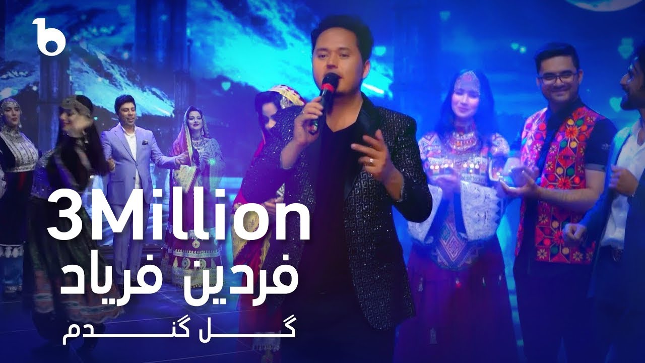 Fardin Faryad - Gule Gandom | فردین فریاد - گل گندم