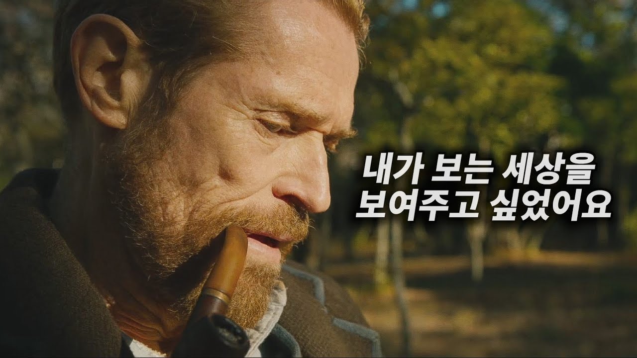 신화가 아닌, 인간 빈센트 반 고흐의 이야기 [영화리뷰/결말포함]