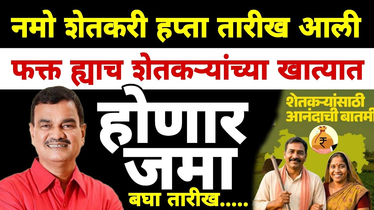 नमो शेतकरी हप्ता तारीख आली | कोण कोण पात्र | Dnyaneshwar Kharat Patil