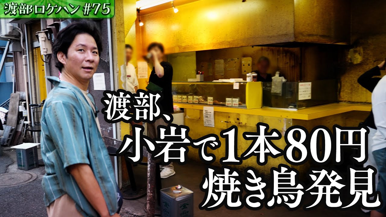 #75/江戸川区・小岩｜渡部、第二の故郷!?八丈島でのすべらない話。