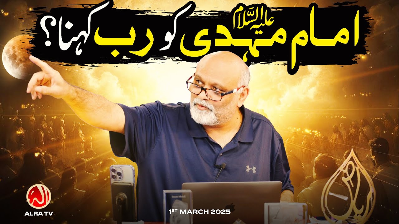 Imam Mehdi Ko Rab Kehna? | Younus AlGohar | ALRA TV