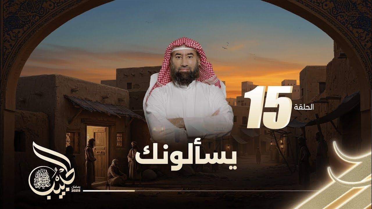 نبيل العوضي | الحبيب | يسألونك