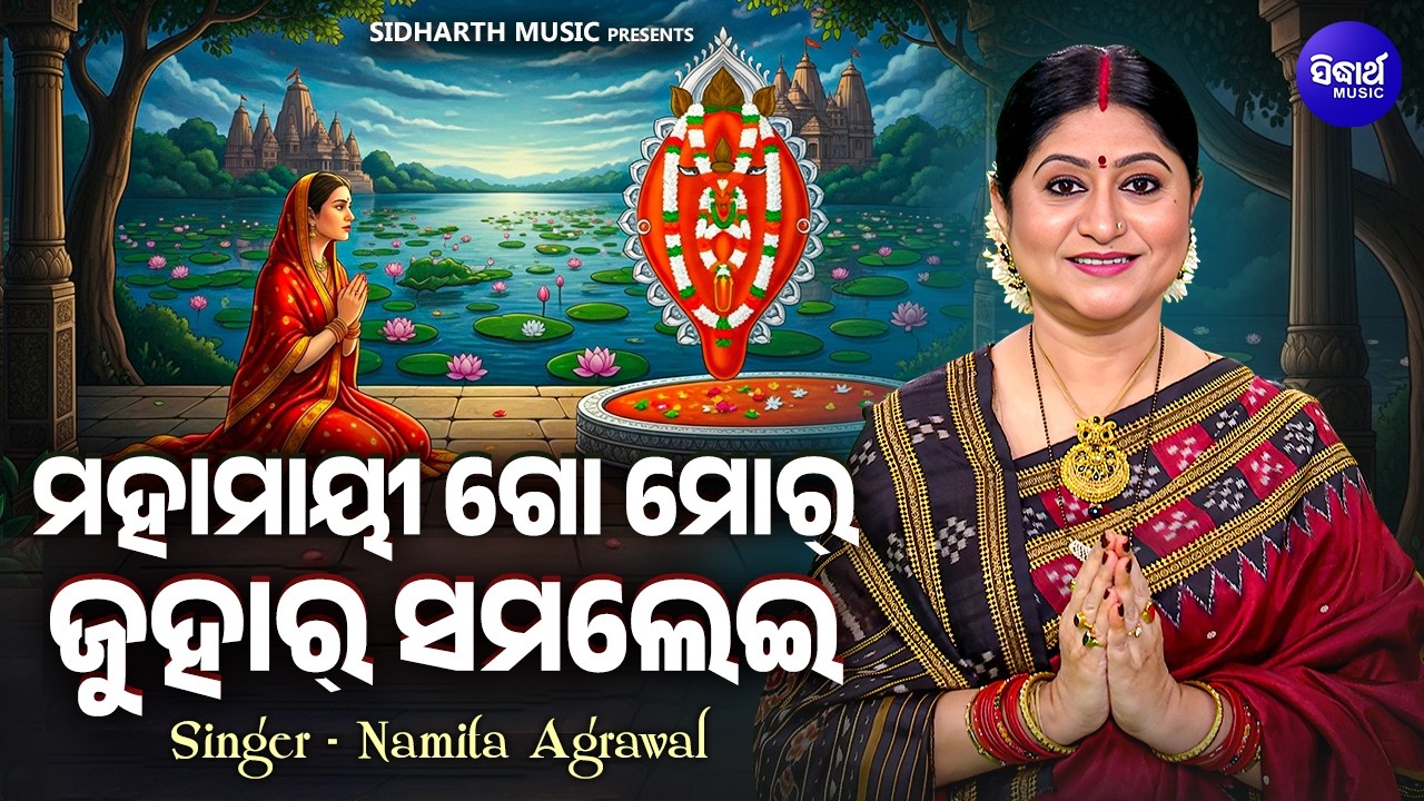 Maa Samalei Bhajan 🌼 | Mahaamaayee Go Mor Juhar Samalei | Sambalpuri Devotional Music Video