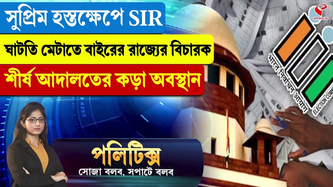 Politics | সুপ্রিম হস্তক্ষেপে SIR ঘাটতি মেটাতে বাইরের রাজ্যের বিচারক, শীর্ষ আদালতের কড়া অবস্থান