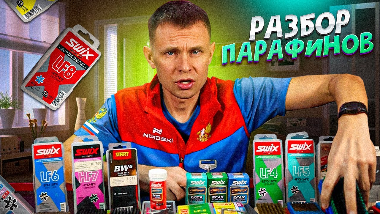Разбираем мои парафины для беговых лыж
