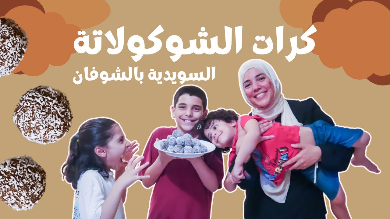 في المطبخ مع الصغار | كرات الشوكولاتة السويدية بالشوفان | Kokosbollar