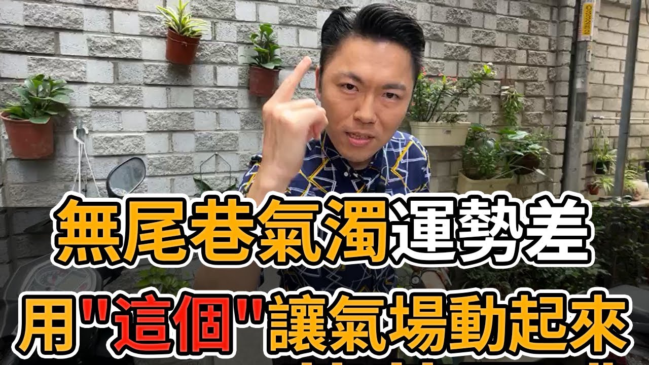 【風水出任務】►住了就會衰？！破解「無尾巷」迷思！Ep.32(字幕版)