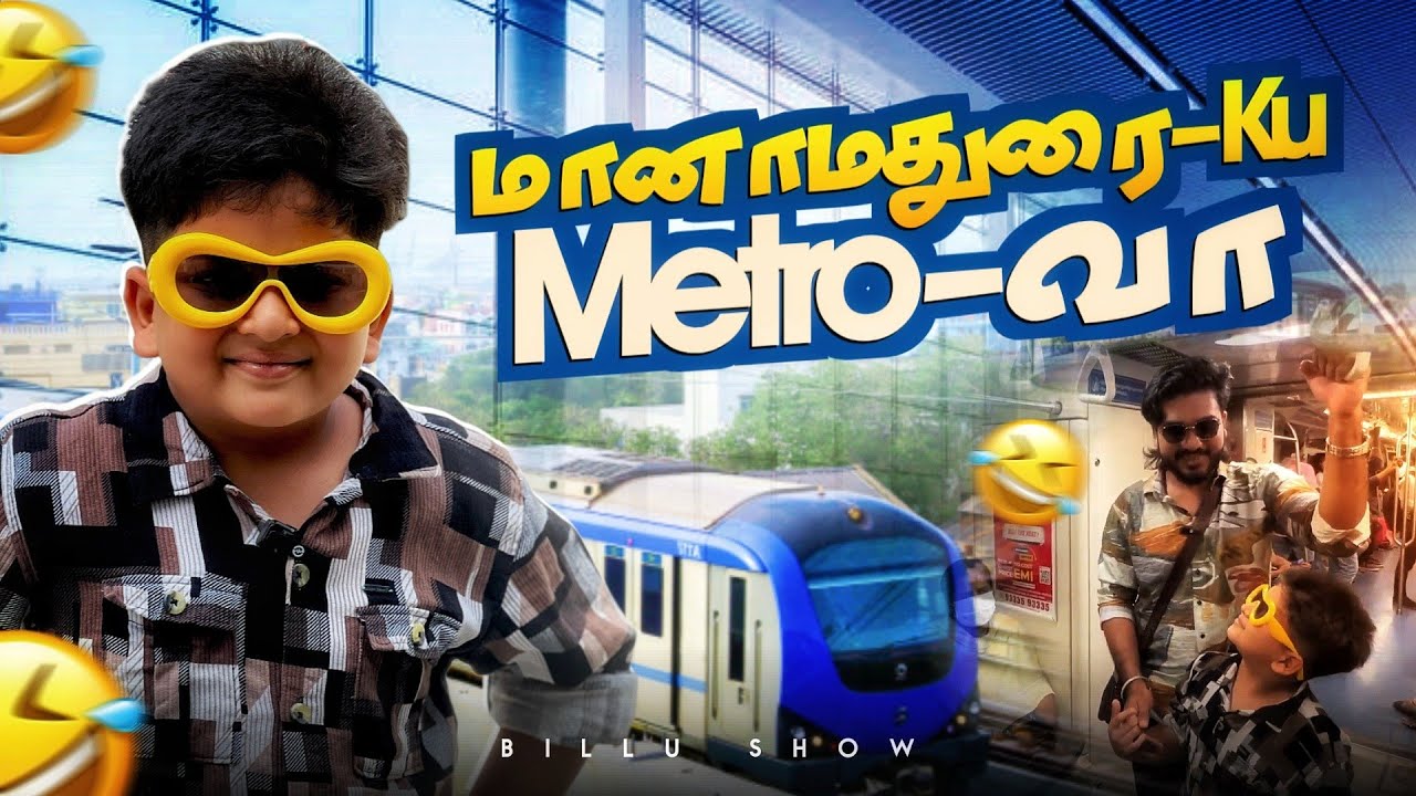 ஒரே அசிங்கமா போச்சு😂Billu First Metro Train Experience🤩🚆 #metrotrains #chennai #billushow 