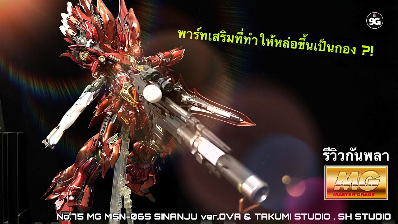 NINEGUNPLA รีวิวกันพลาตัวที่ 75 MG MSN-06S SINANJU ver.OVA & พาร์ทเสริม TAKUMI STUDIO , SH STUDIO