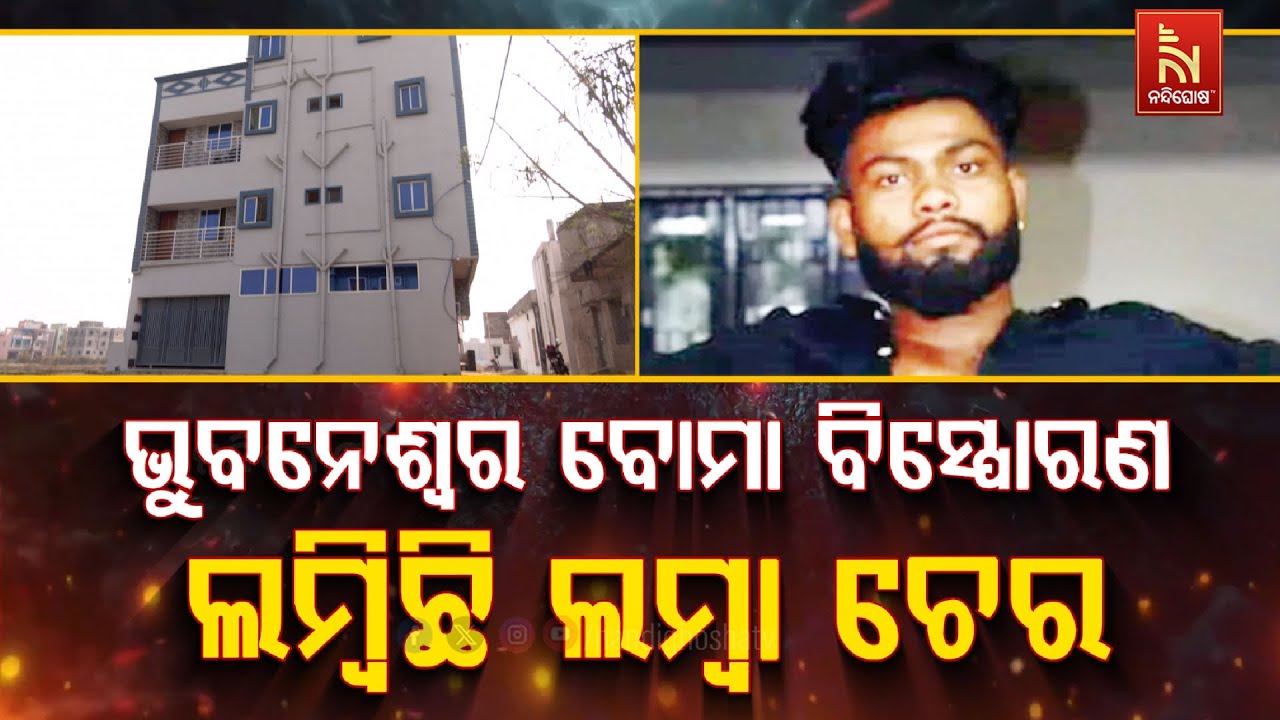 ଭୁବନେଶ୍ବର ବୋମା ବିସ୍ଫୋରଣ : ଲମ୍ବିଛି ଲମ୍ବା ଚେର | NandighoshaTV