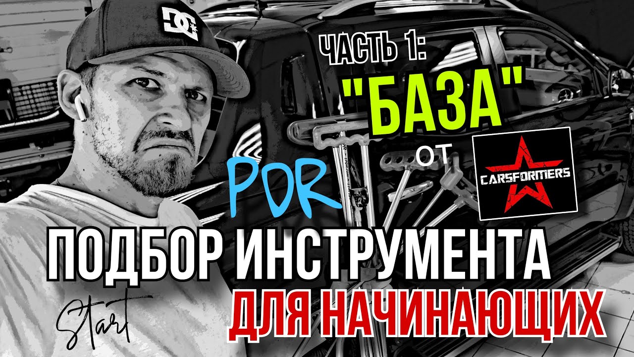 ДОЛГОЖДАННЫЙ ВЫПУСК о принципах выбора PDR инструмента для начинающих | Часть первая: «БАЗА»