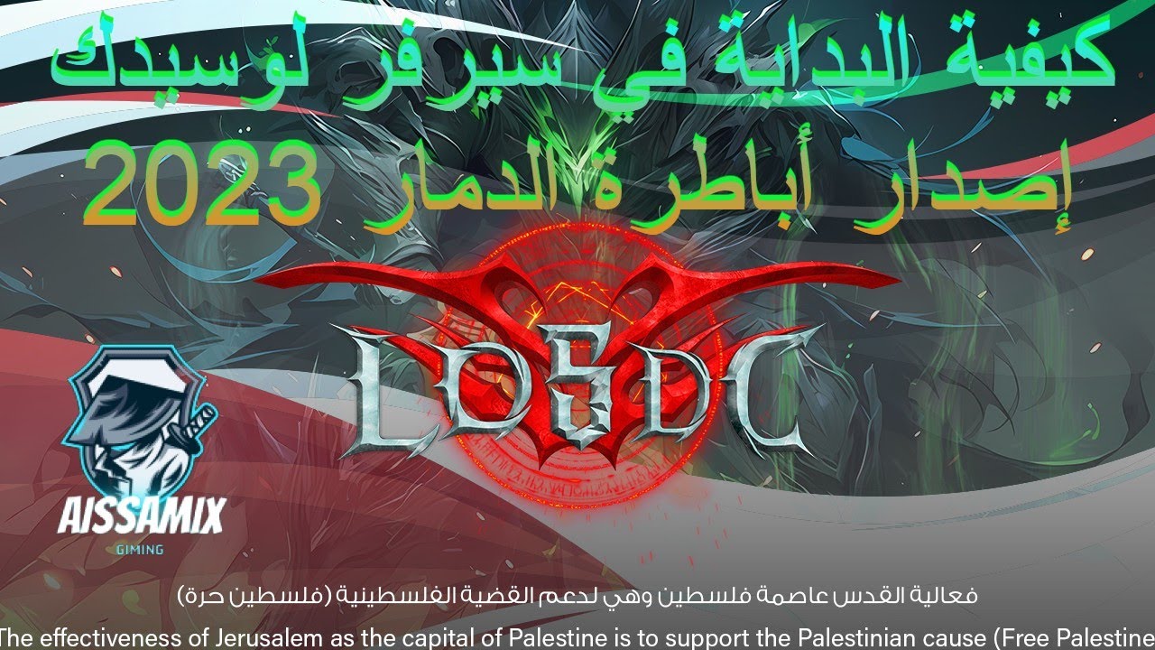 كيفية البداية في سيرفر لوسيدك إصدار أباطرة الدمار 2023