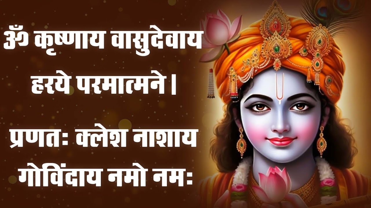 Krishna Mantra - Om Krishnaya Vasudevaya Haraye Paramatmane 108 Times | Bhakti Song | Krishna Bhajan