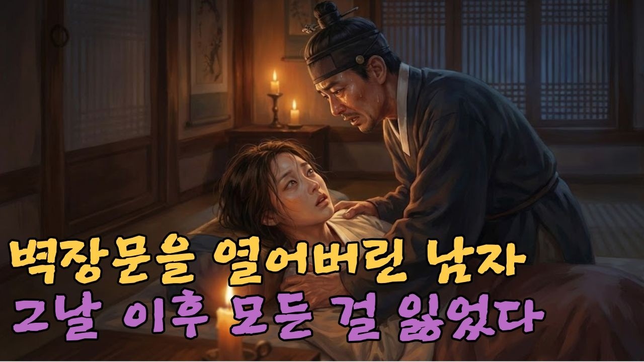 【겹벽장의 저주】대대로 내려온 저주의 겹벽장...권선징악의 끔찍한 결말 | 옛날이야기 | 조선시대이야기 | 한국민담 | 오디오북 | 야담 |