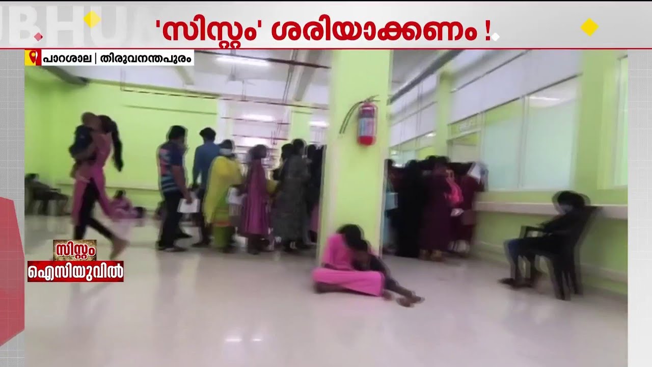 48 കോടിയുടെ പുതിയ കെട്ടിടം, ഇരിക്കാൻ കസേരകളില്ല!; പാറശ്ശാല താലൂക്ക് ആശുപത്രിയിലെ സ്ഥിതിയിങ്ങനെ