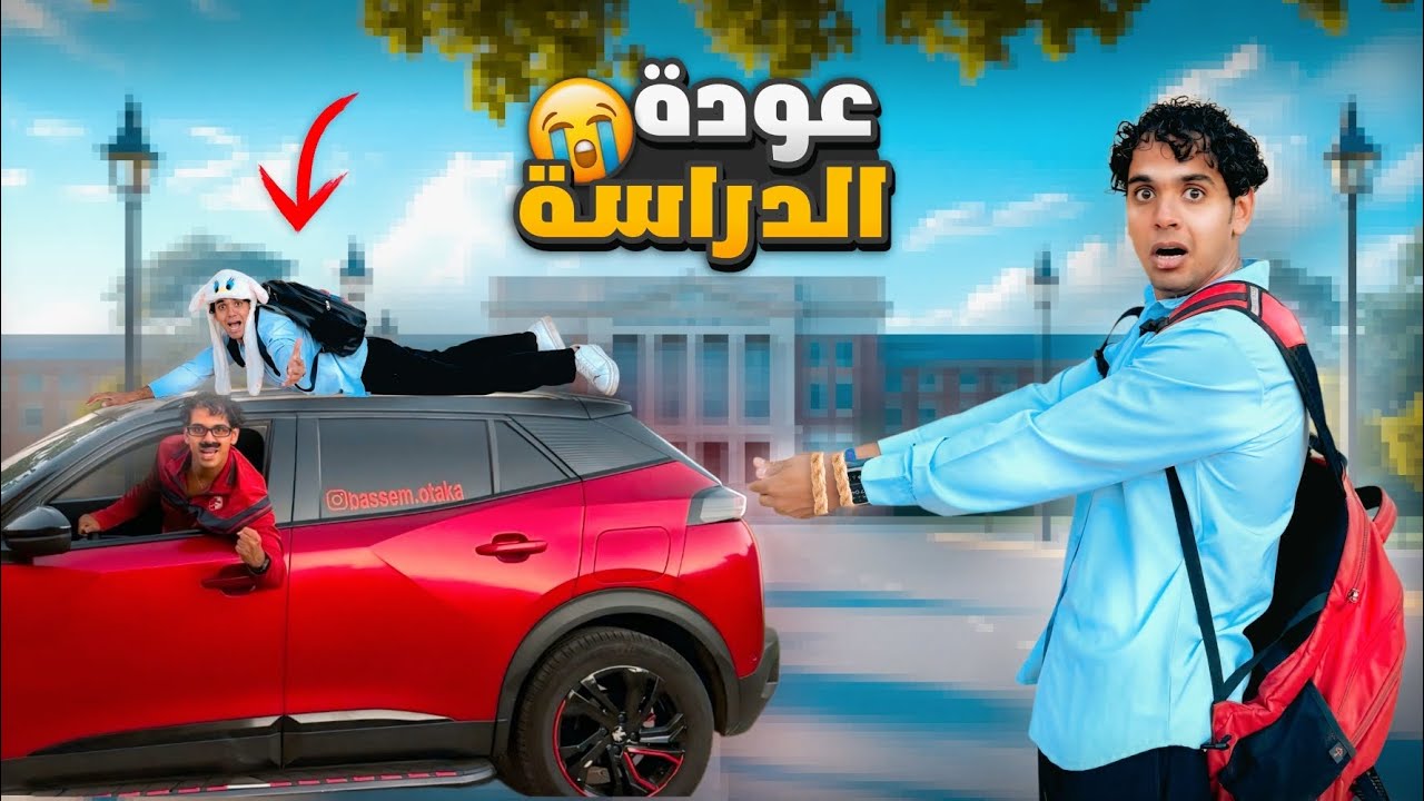 لما تعرف انت واخوك الصغير ان الدراسة بدأت وتعملوا خطة عشان متروحوش المدرسة 🏫😂/ Bassem Otaka/ اوتاكا