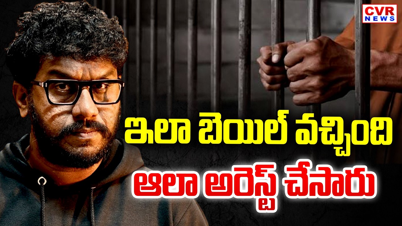 ఇలా బెయిల్ వచ్చింది.. ఆలా అరెస్ట్ చేసారు | YouTuber Prashna Ravan Arrest | CVR News