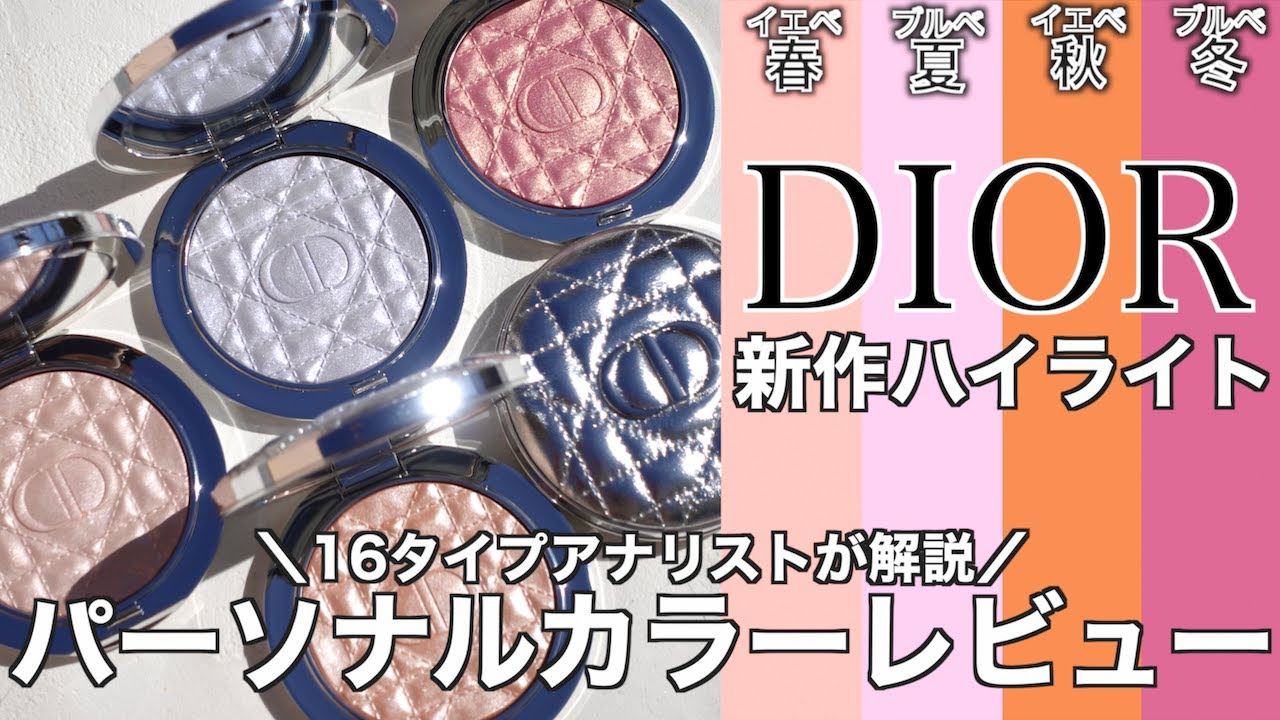 【DIOR ハイライト】リニューアルをしたディオールの人気ハイライト ディオールスキンフォーエヴァーグロウルミナイザー 全色レビュー！イエベ向き？ブルベ向き？パーソナルカラー別のおすすめ色も紹介