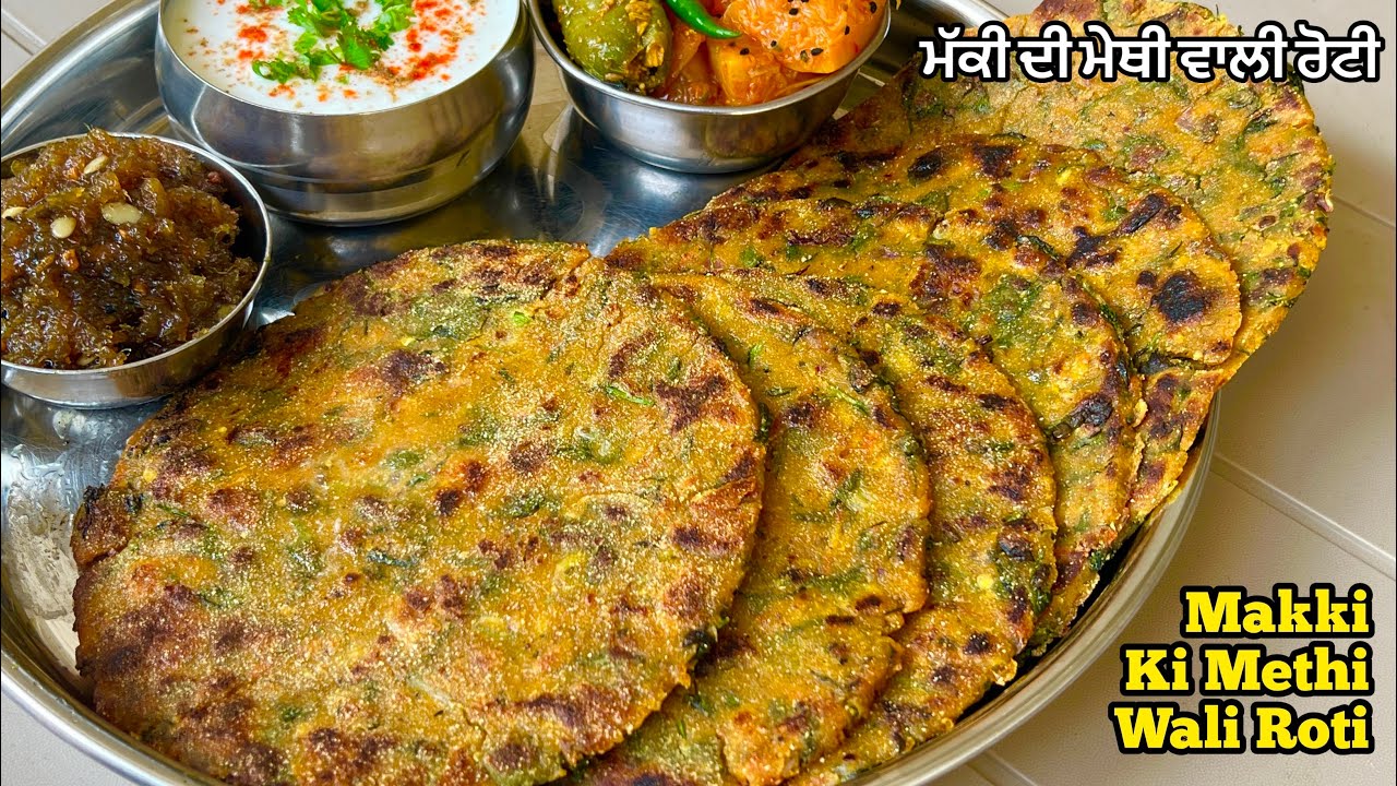 ਮੱਕੀ ਦੀ ਮੇਥੀ ਵਾਲੀ ਰੋਟੀ❤️मक्की की मेथी वाली रोटी बनाने का तरीका | Makki Ki Methi Wali Roti