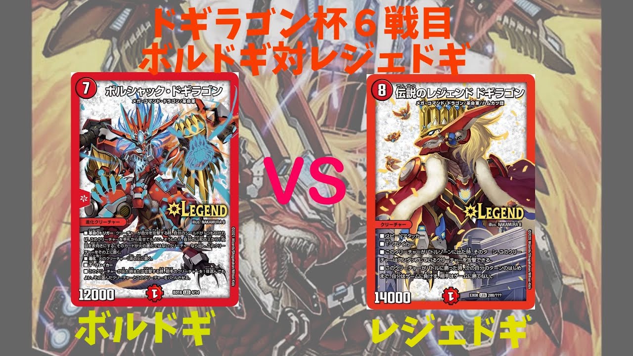 第1回ドギラゴン杯６戦目レジェドギ対ボルドギ