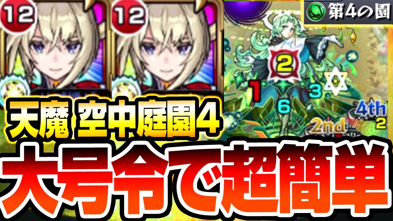 【天魔 空中庭園4】マサムネの大号令で超簡単に『第4の園』高回転SSでザコ処理が簡単過ぎる！マインなし3体【モンスト】【天魔の孤城】◤◢【VOICEROID】【へっぽこストライカー】