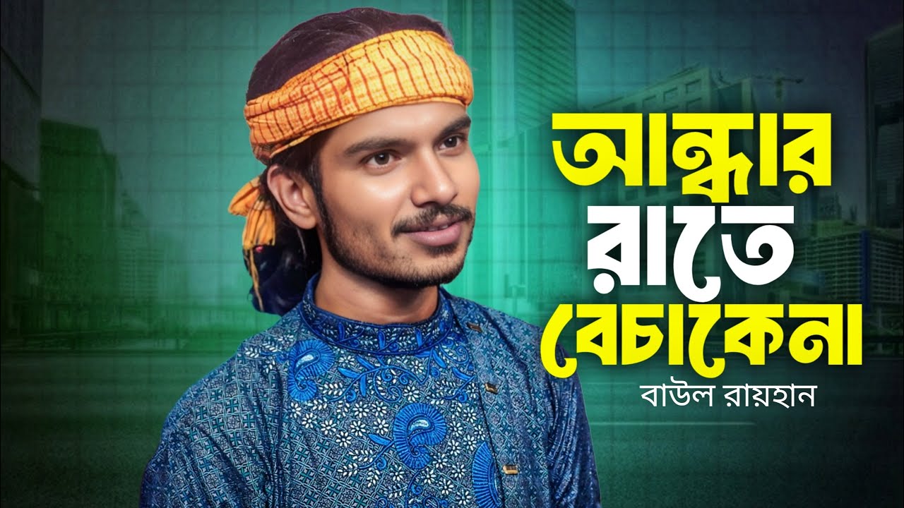 আন্ধার রাতে বেচাকেনা | Guru Bujhao Amare | Baul Song 2026 |  Baul Rayhan