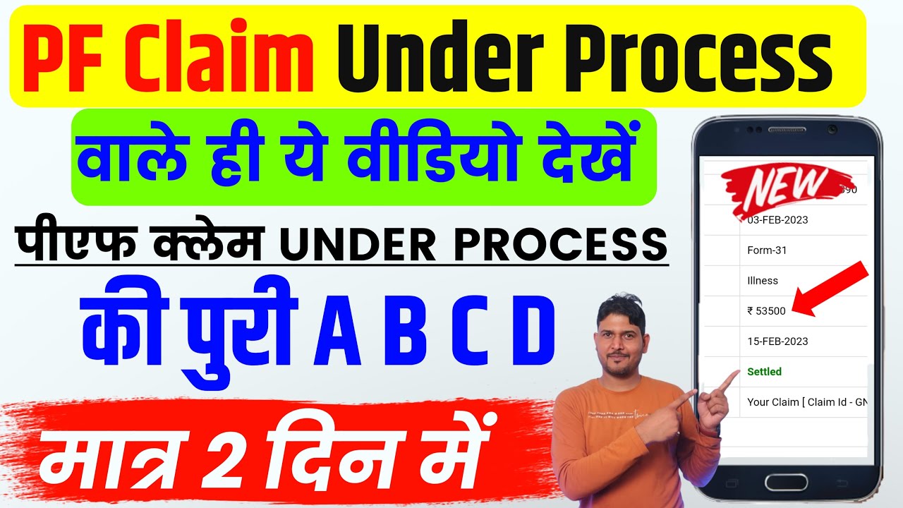 ये वीडियो केवल PF Claim Under Process वालो के लिए | pf claim under process how many days ?