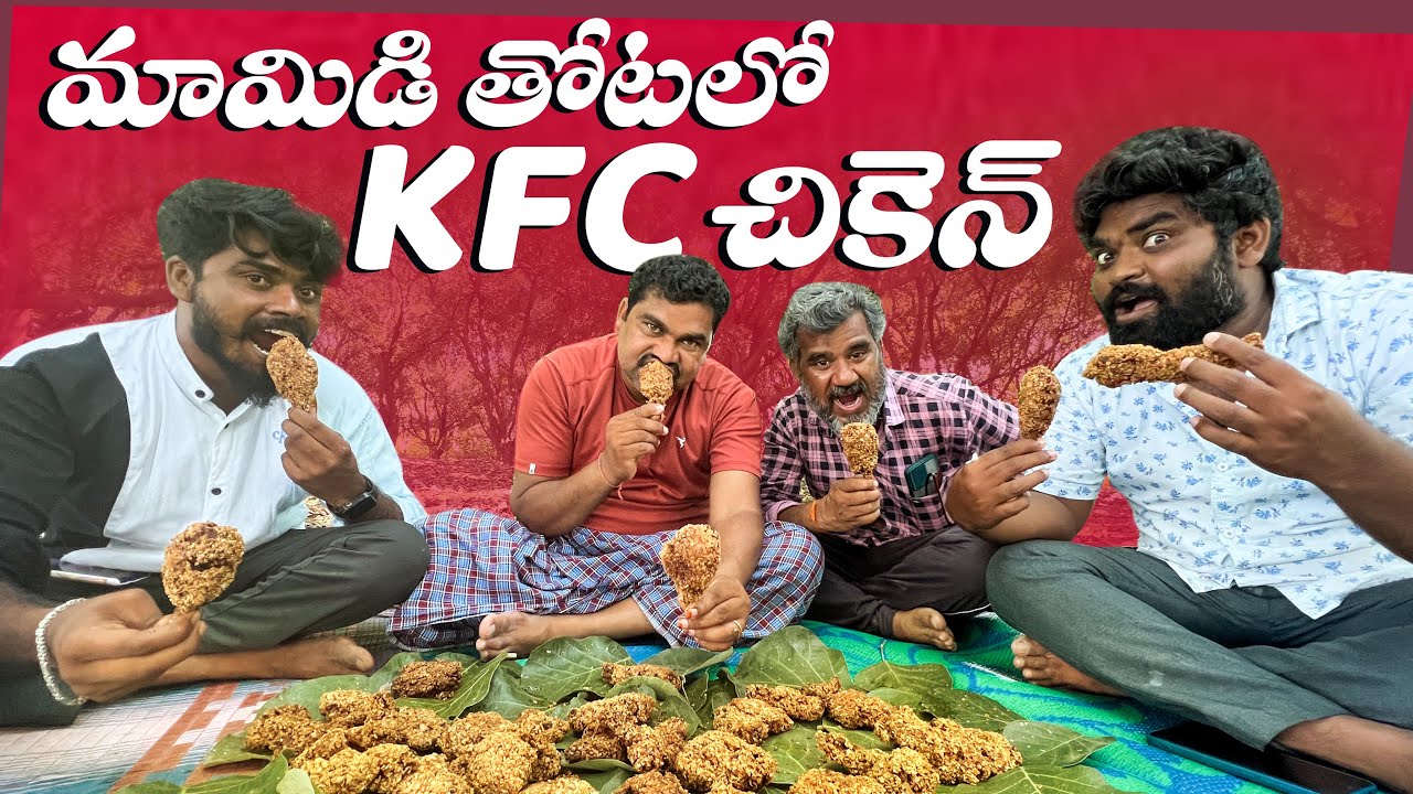 మామిడి తోట లో KFC చికెన్  | Village Cooking | My Village Show