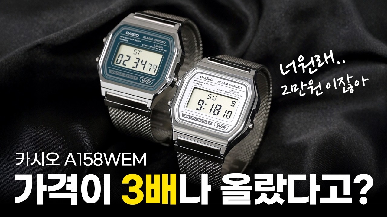 가격을 3배나 올린 카시오 A158 신상! 그래서 어떤데?