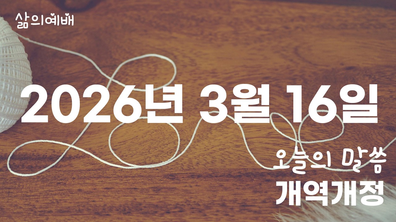 3월 16일 오늘의 성경 말씀 개역개정(맥체인 성경읽기)