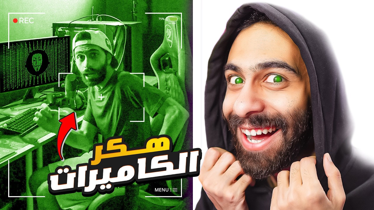 هكرت كاميرات الناس واتفرجت عليهم !! 🤫 ( موقع اوعى تقول لحد علية )