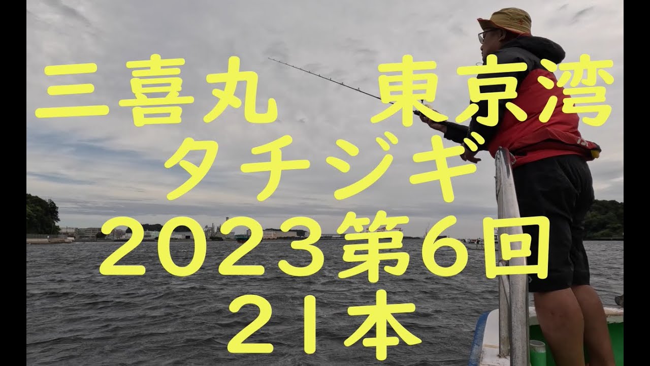 三喜丸　タチジギ　東京湾