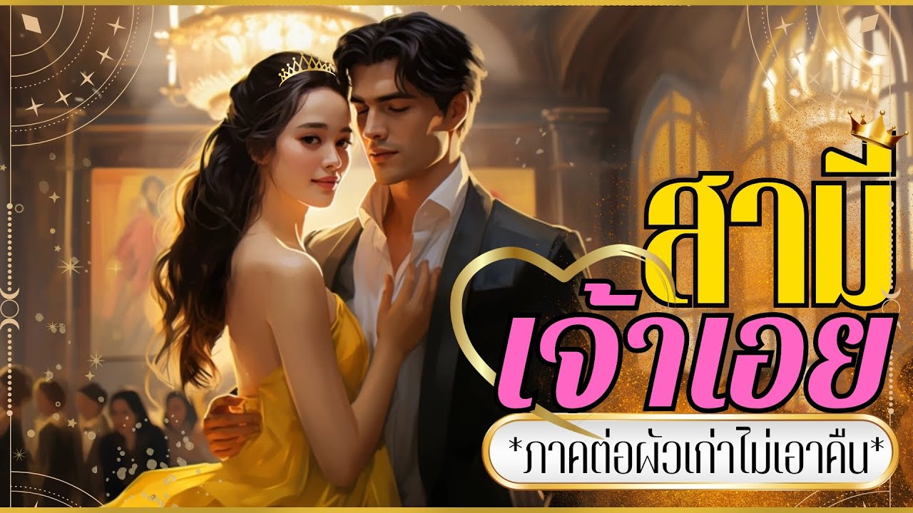 สามีเจ้าเอย | ตอนเดียวจบ