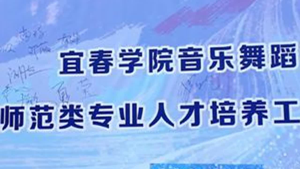 我校音乐舞蹈学院召开师范专业人才培养工作研讨会 #宜春 #音乐 #师范生 #会议现场