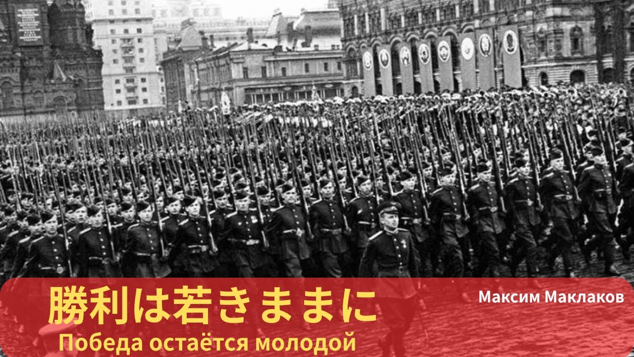 勝利は若きままに (Победа остается молодой)