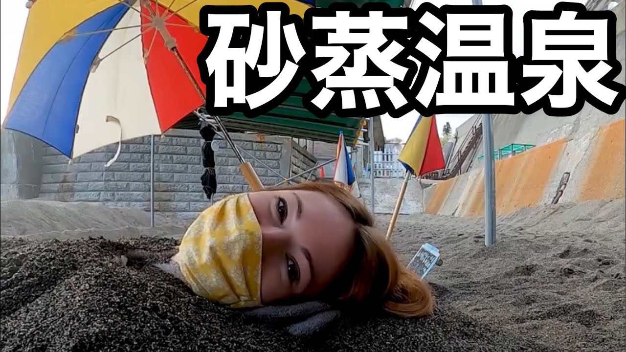 イギリス人彼女とデートにぴったりの指宿の山川砂むし温泉 「さゆり」に遊びに行ってきた｜国際カップル