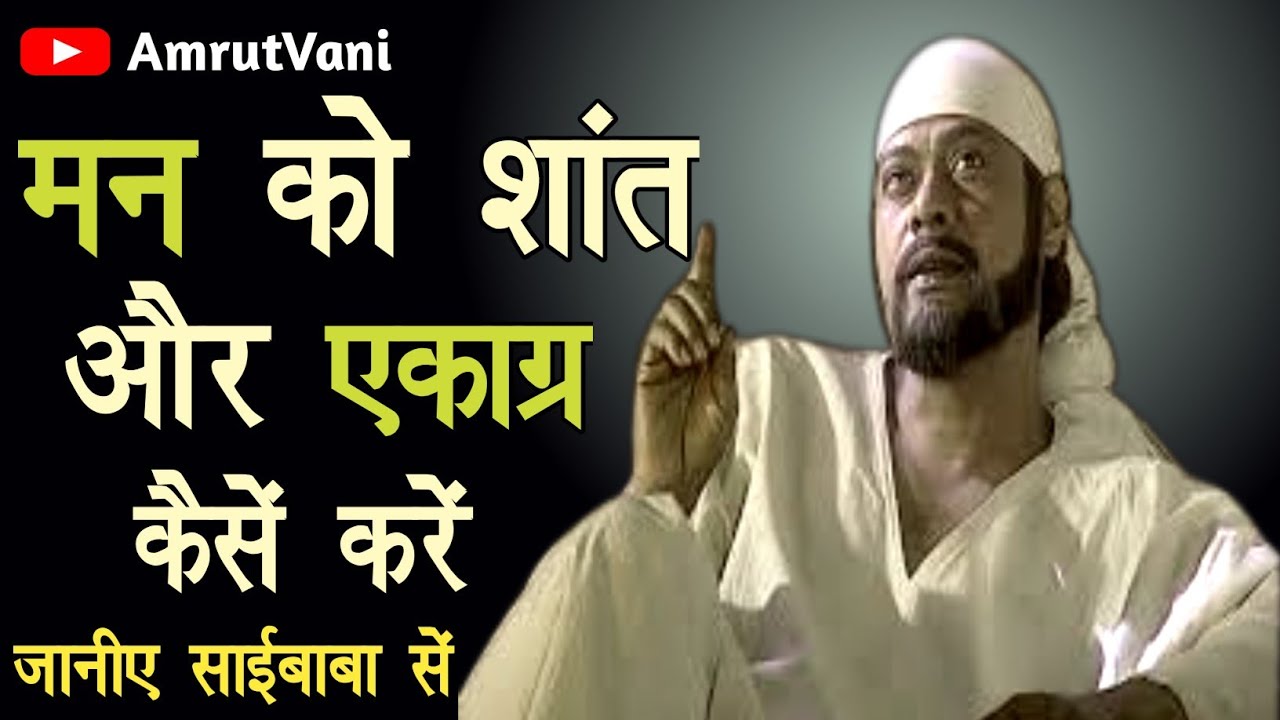 मन को शांत और एकाग्र कैसे करें||@AmrutVani || SAI GYAN || SAI BABA STATUS || OM SAI RAM ||