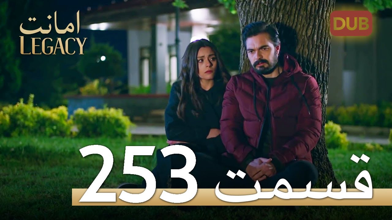 253 امانت با دوبلۀ فارسی | قسمت