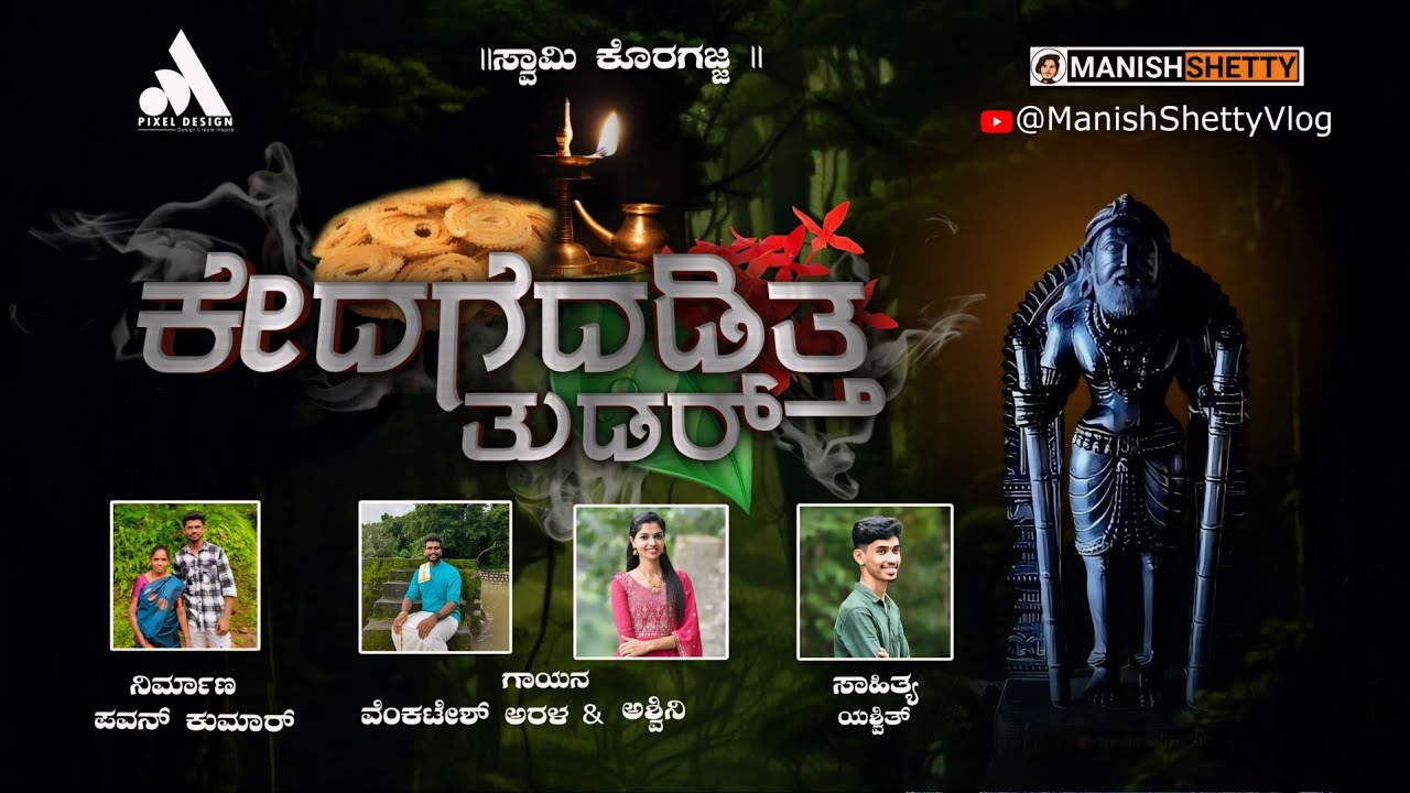 ಕೇದಗೆದಡಿತ್ತ ತುಡರ್ | Devotional song | Manishshettyvlog