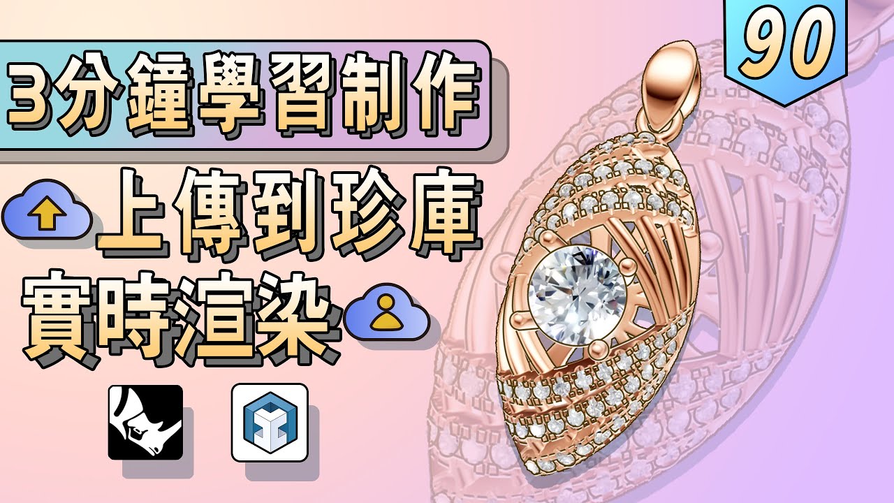 Rhino JFR上傳模型到珍庫即時渲染的3D設計教程分享 | CAD丨Rhino JFR | Grasshopper丨自學珠寶3D