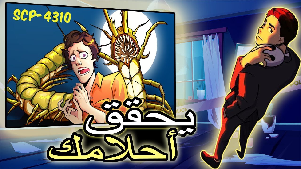تدخل بطن الكيان دون ان تشعر! | SCP-4310