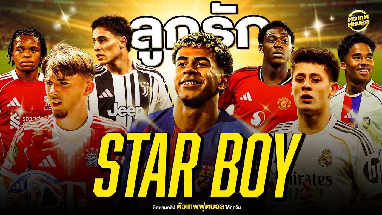 Star Boy | ตัวเทพฟุตบอล